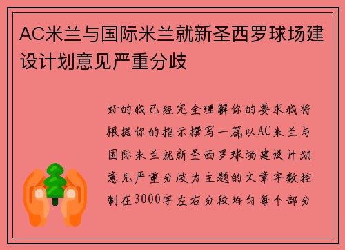 AC米兰与国际米兰就新圣西罗球场建设计划意见严重分歧