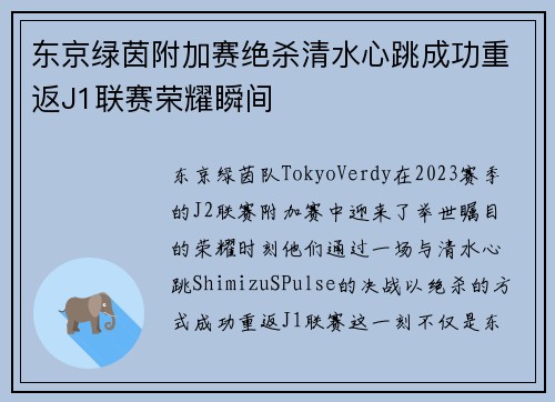 东京绿茵附加赛绝杀清水心跳成功重返J1联赛荣耀瞬间