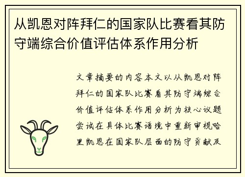 从凯恩对阵拜仁的国家队比赛看其防守端综合价值评估体系作用分析