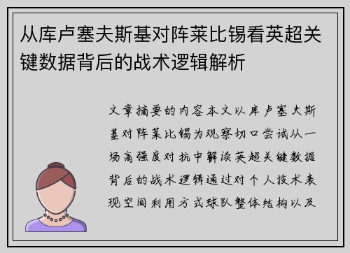 从库卢塞夫斯基对阵莱比锡看英超关键数据背后的战术逻辑解析