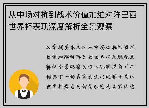 从中场对抗到战术价值加维对阵巴西世界杯表现深度解析全景观察