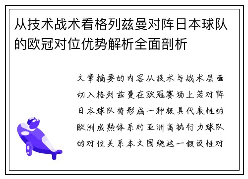从技术战术看格列兹曼对阵日本球队的欧冠对位优势解析全面剖析 从技术战术看格列兹曼对阵日本球队的欧冠对位优势解析全面剖析