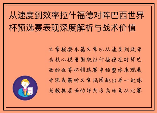 从速度到效率拉什福德对阵巴西世界杯预选赛表现深度解析与战术价值