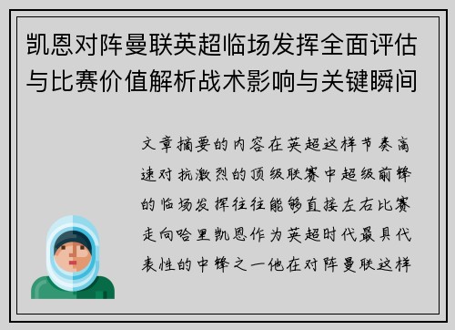 凯恩对阵曼联英超临场发挥全面评估与比赛价值解析战术影响与关键瞬间复盘