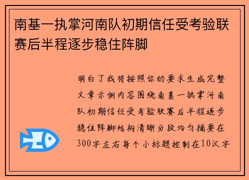 南基一执掌河南队初期信任受考验联赛后半程逐步稳住阵脚