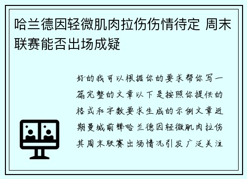 哈兰德因轻微肌肉拉伤伤情待定 周末联赛能否出场成疑 哈兰德因轻微肌肉拉伤伤情待定 周末联赛能否出场成疑