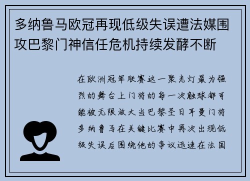 多纳鲁马欧冠再现低级失误遭法媒围攻巴黎门神信任危机持续发酵不断