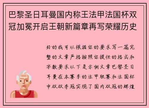 巴黎圣日耳曼国内称王法甲法国杯双冠加冕开启王朝新篇章再写荣耀历史