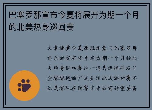 巴塞罗那宣布今夏将展开为期一个月的北美热身巡回赛