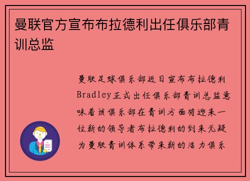 曼联官方宣布布拉德利出任俱乐部青训总监