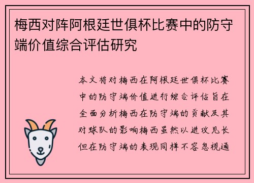 梅西对阵阿根廷世俱杯比赛中的防守端价值综合评估研究