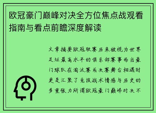 欧冠豪门巅峰对决全方位焦点战观看指南与看点前瞻深度解读