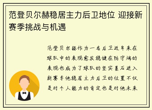 范登贝尔赫稳居主力后卫地位 迎接新赛季挑战与机遇