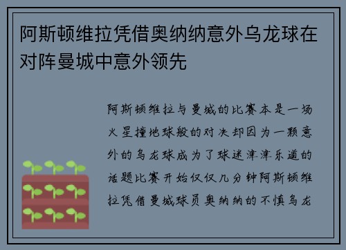 阿斯顿维拉凭借奥纳纳意外乌龙球在对阵曼城中意外领先