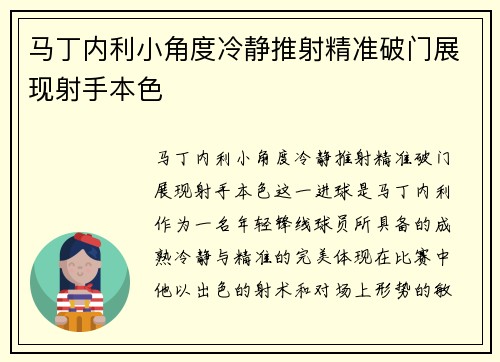 马丁内利小角度冷静推射精准破门展现射手本色