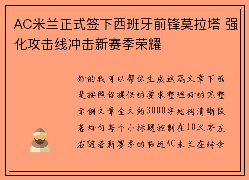 AC米兰正式签下西班牙前锋莫拉塔 强化攻击线冲击新赛季荣耀