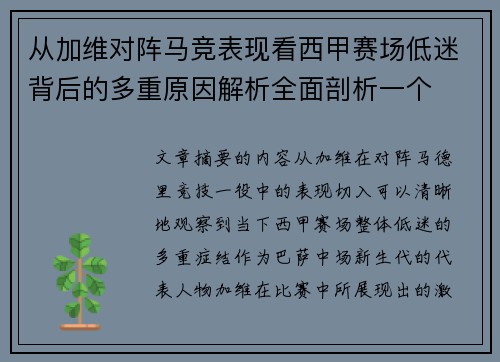 从加维对阵马竞表现看西甲赛场低迷背后的多重原因解析全面剖析一个