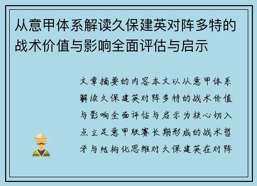 从意甲体系解读久保建英对阵多特的战术价值与影响全面评估与启示