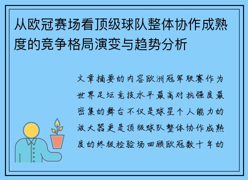 从欧冠赛场看顶级球队整体协作成熟度的竞争格局演变与趋势分析