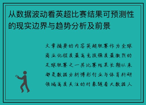 从数据波动看英超比赛结果可预测性的现实边界与趋势分析及前景