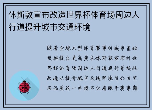 休斯敦宣布改造世界杯体育场周边人行道提升城市交通环境