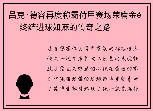 吕克·德容再度称霸荷甲赛场荣膺金靴终结进球如麻的传奇之路