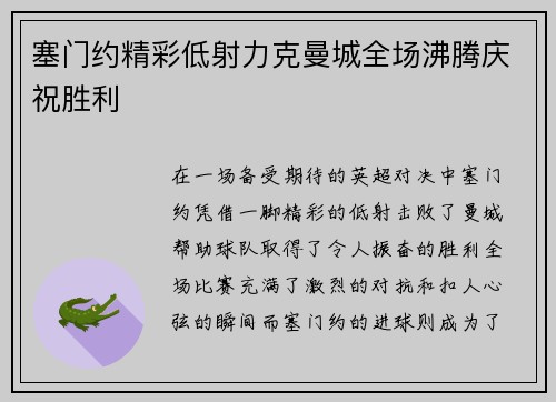 塞门约精彩低射力克曼城全场沸腾庆祝胜利