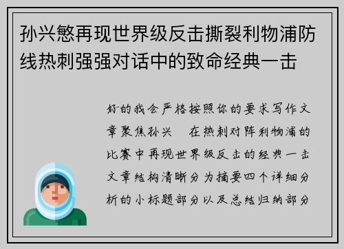 孙兴慜再现世界级反击撕裂利物浦防线热刺强强对话中的致命经典一击