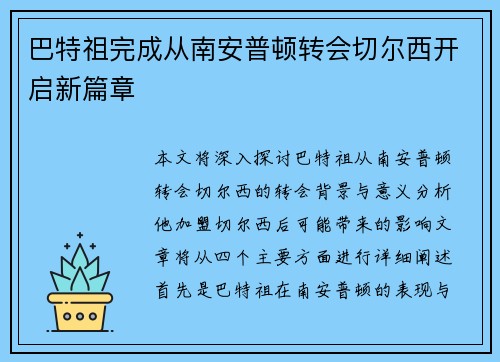 巴特祖完成从南安普顿转会切尔西开启新篇章