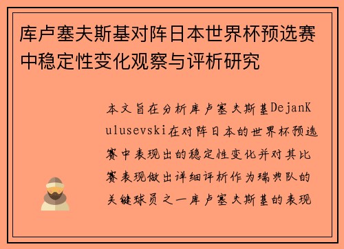 库卢塞夫斯基对阵日本世界杯预选赛中稳定性变化观察与评析研究