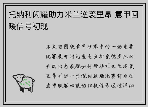 托纳利闪耀助力米兰逆袭里昂 意甲回暖信号初现 托纳利闪耀助力米兰逆袭里昂 意甲回暖信号初现