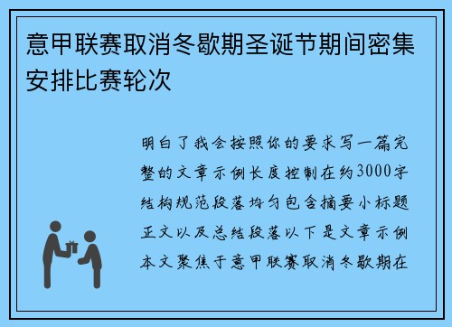 意甲联赛取消冬歇期圣诞节期间密集安排比赛轮次