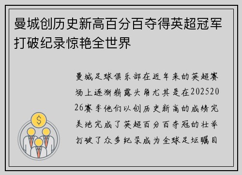 曼城创历史新高百分百夺得英超冠军打破纪录惊艳全世界