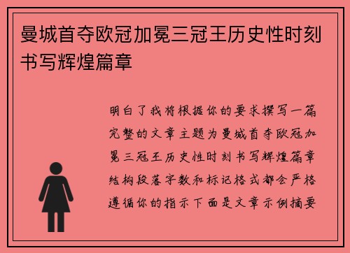 曼城首夺欧冠加冕三冠王历史性时刻书写辉煌篇章