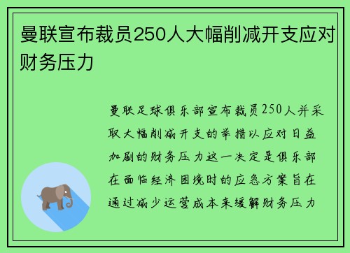曼联宣布裁员250人大幅削减开支应对财务压力