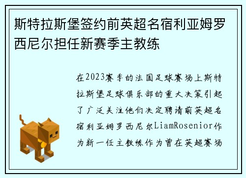 斯特拉斯堡签约前英超名宿利亚姆罗西尼尔担任新赛季主教练