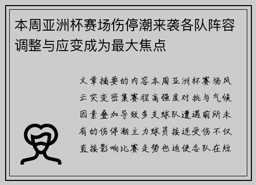 本周亚洲杯赛场伤停潮来袭各队阵容调整与应变成为最大焦点