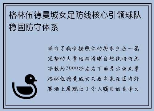 格林伍德曼城女足防线核心引领球队稳固防守体系