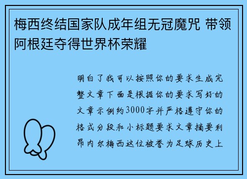 梅西终结国家队成年组无冠魔咒 带领阿根廷夺得世界杯荣耀