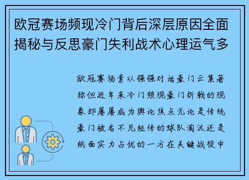 欧冠赛场频现冷门背后深层原因全面揭秘与反思豪门失利战术心理运气多维解析