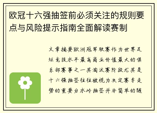 欧冠十六强抽签前必须关注的规则要点与风险提示指南全面解读赛制