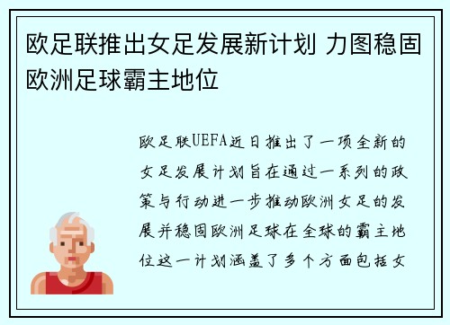 欧足联推出女足发展新计划 力图稳固欧洲足球霸主地位 欧足联推出女足发展新计划 力图稳固欧洲足球霸主地位