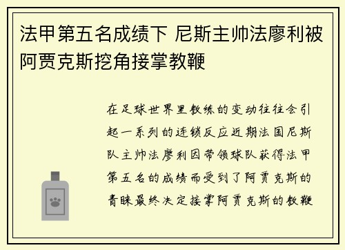 法甲第五名成绩下 尼斯主帅法廖利被阿贾克斯挖角接掌教鞭 法甲第五名成绩下 尼斯主帅法廖利被阿贾克斯挖角接掌教鞭