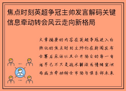 焦点时刻英超争冠主帅发言解码关键信息牵动转会风云走向新格局
