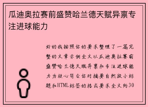 瓜迪奥拉赛前盛赞哈兰德天赋异禀专注进球能力