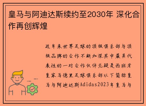 皇马与阿迪达斯续约至2030年 深化合作再创辉煌