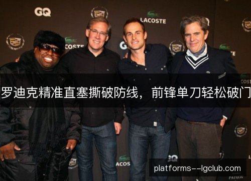罗迪克精准直塞撕破防线,前锋单刀轻松破门 罗迪克精准直塞撕破防线,前锋单刀轻松破门