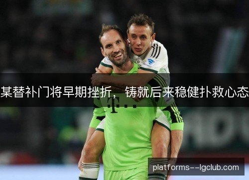某替补门将早期挫折，铸就后来稳健扑救心态