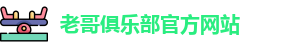 老哥俱乐部